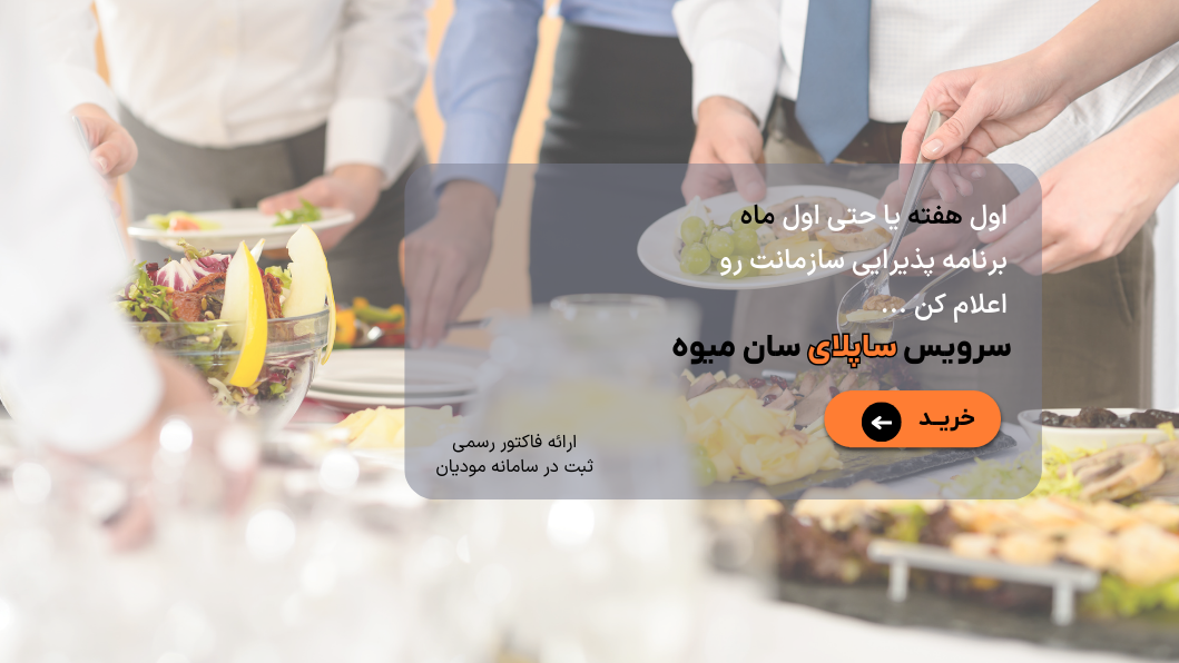 میوه شرکت